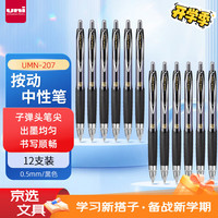 三菱铅笔 uni UMN-207 按动中性笔 黑色 0.5mm 12支装
