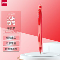三菱铅笔 uni 日本三菱（Uni）学生自动铅笔M5-228侧按出芯活动铅笔带橡皮 红色单支装