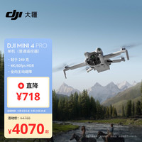 大疆 DJI Mini 4 Pro 迷你航拍无人机 普通遥控器版