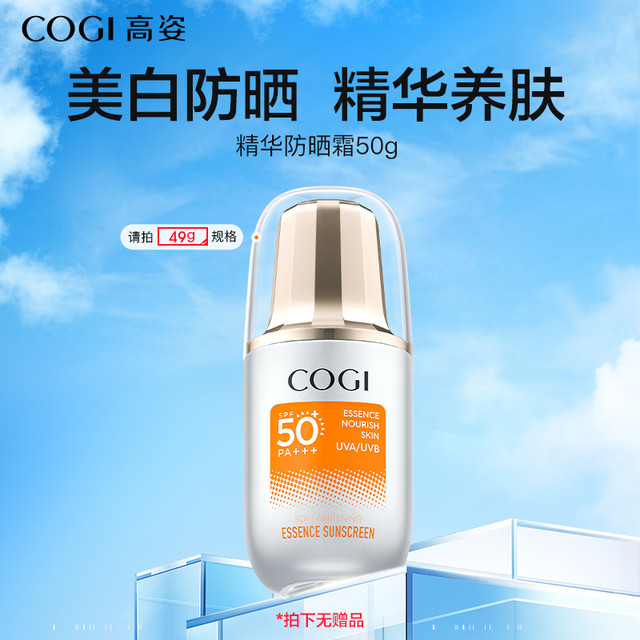 COGI 高姿 柔皙透白精华防晒霜 SPF50+ PA+++ 50g