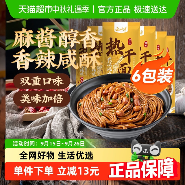 云山半 武汉热干面 170g*6袋 1020g