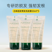 RENE FURTERER 馥绿德雅 防脱固发育发控油洗发露旅行装强韧丰盈蓬松
