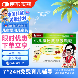 好医生 小儿氨酚黄那敏颗粒 12袋 1盒