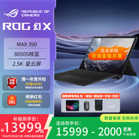玩家国度 ROG 幻X 2025 13.4英寸触控二合一游戏笔记本电脑（锐龙 AI MAX 390、8050S、2.5K 180Hz、32G、1T SSD）