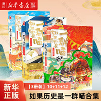 【历史喵15】如果/假如历史是一群喵1-15 14套装全套全集 历史喵15大清风云篇 肥志历史喵系列 小儿童中国历史漫画书半小时漫画同类型书籍 【3册装】10+11+12