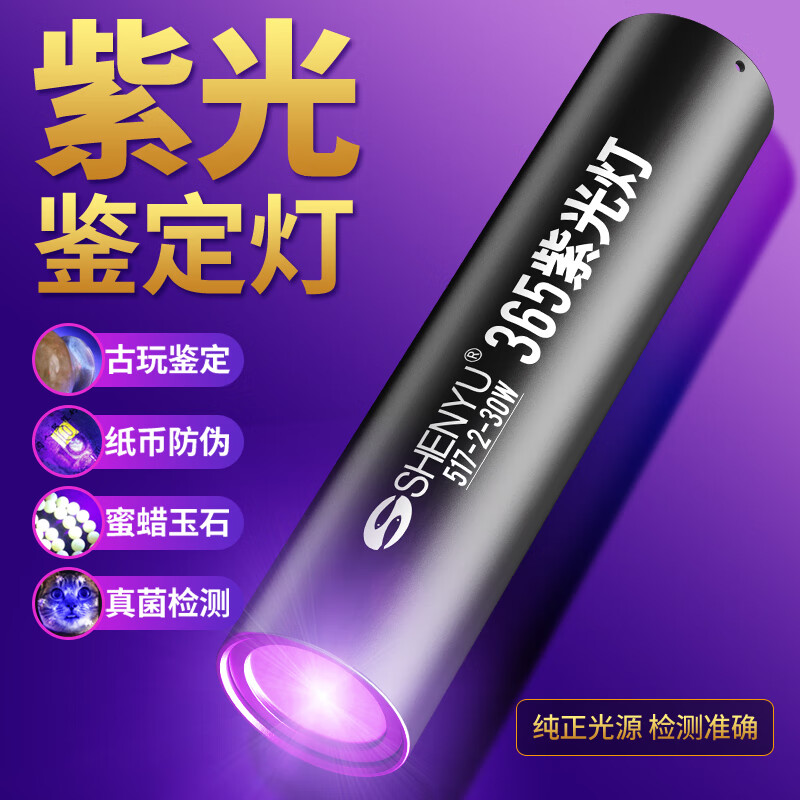 神鱼（SHENYU）紫光灯手电筒紫外线荧光剂检测灯笔鉴定验钞鉴定365NM 【全覆盖检测】顶配