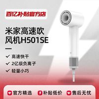 米家 MIJIA 新品小米米家高速吹风机H501SE家用负离子护发大风力速干电吹风筒