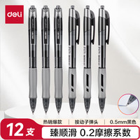 得力 S08 按动中性笔 黑色 0.5mm 12支装