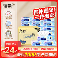 C&S 洁柔 活力阳光橙系列 抽纸 3层*100抽*24包(180*120mm)