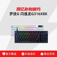 罗技 logitech G 闪逸龙G316X8K客制化游戏键盘98配列定制电竞键盘