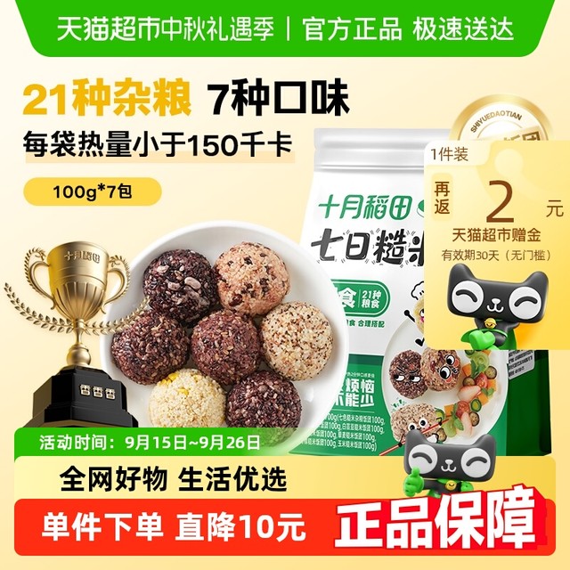 88VIP：十月稻田 SHI YUE DAO TIAN 7日糙米饭团低脂杂粮饭7种口味真空包装700g