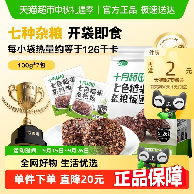 88VIP：十月稻田 SHI YUE DAO TIAN 七色糙米饭团 杂粮低脂粗粮 开袋即食 700g