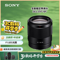 索尼 SONY FE 35mm F1.8 广角定焦镜头 索尼FE卡口 55mm