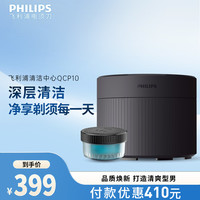飞利浦 电动剃须刀清洁舱配件QCP10/01 适用S8055 S8850 S9935