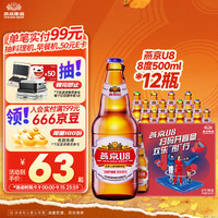 燕京啤酒 U8小度酒 500ml*12瓶整箱装