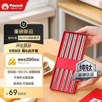 孔雀 99.6%纯钛筷子 家用抑菌 防滑 5双 红运礼盒装