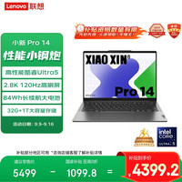 联想 Lenovo 笔记本电脑小新Pro14 2024 高性能标压酷睿Ultra5 14英寸AI轻薄本 32G 1T 2.8K高刷屏