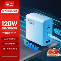 京选 京东自有品牌 氮化镓充电器120W快充套装充电头