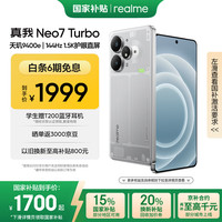 realme Neo7 Turbo 5G手机 12GB+256GB 透明灰