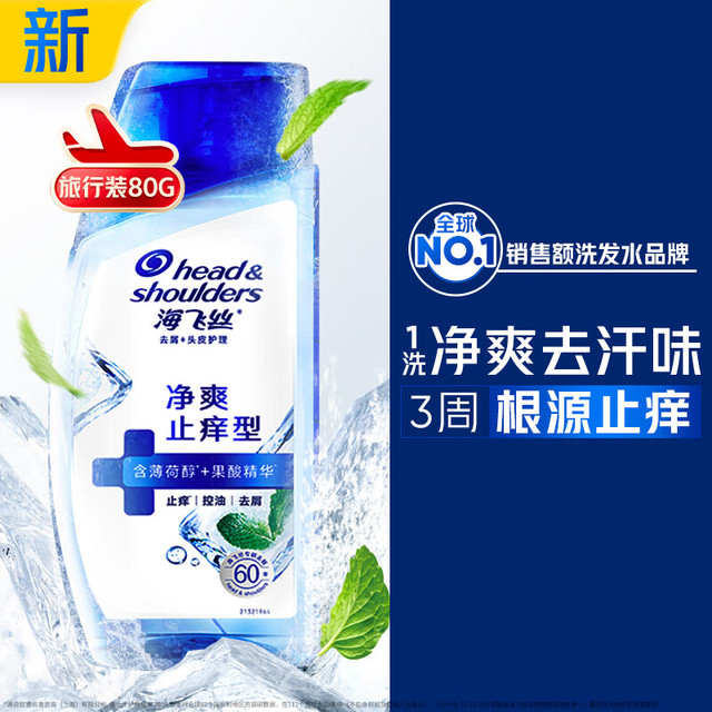 海飞丝 头皮肌底净爽止痒旅行装洗发水送80g去屑止痒洗头膏