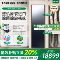 三星 SAMSUNG [能效补贴]三星进口衣物护理机AI神蒸汽热泵烘干镜面智能衣柜9900