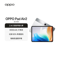 OPPO Pad Air211.4英寸平板电脑 2.4K高清大屏 6GB+128GB流光银 办公游戏学习平板