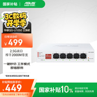 华硕 ASUS 5口2.5g交换机 家用宿舍交换器 监控网络网线分线器 2.5G口企业级交换器/分流器QG-U1050