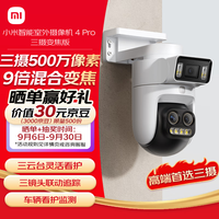 小米 Xiaomi 智能室外摄像机 4 Pro 三摄变焦版 监控摄像头家用监控器360度无死角带夜视三摄500万像素 3K超清