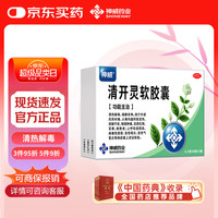 神威 SHINEWAY 清开灵软胶囊 0.4g*8粒*2板