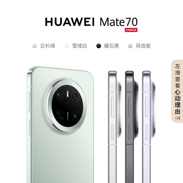 华为 HUAWEI Mate 70 手机 12GB+1TB（需抢购）