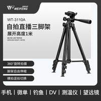 伟峰 WT-3110A 三脚架单反微单相机脚架摄影架 便携三角架手机直播支架户外桌面迷你脚架 投影仪支架