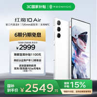 红魔 Redmagic 10 Air 5G手机 12GB+256GB 霜刃白