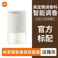 小米 Xiaomi 米家智能香氛机套装接入米家自动喷香室内卫生间居家日用香炉