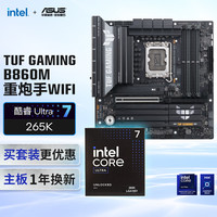 华硕 ASUS B860M重炮手WIFI主板+intel-U7 265K CPU  主板+CPU套装