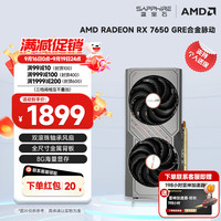 蓝宝石 AMD RADEON RX 7650 GRE 8G 系列 黑神话悟空台式机独立游戏显卡 RX 7650 GRE 白金版