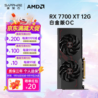 蓝宝石 AMD Radeon RX 7700 XT 系列 台式机独立游戏显卡 RX 7700 XT 12G 白金版