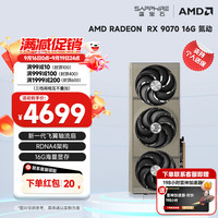 蓝宝石 AMD RADEON RX 7900 XTX 9070/XT 系列 deepseek AI人工智能渲染 黑神话悟空台式机电竞游戏显卡 RX 9070 16G氮动