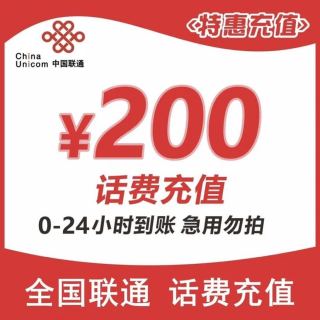 中國聯(lián)通 200元話費(fèi)充值 24小時內(nèi)到賬