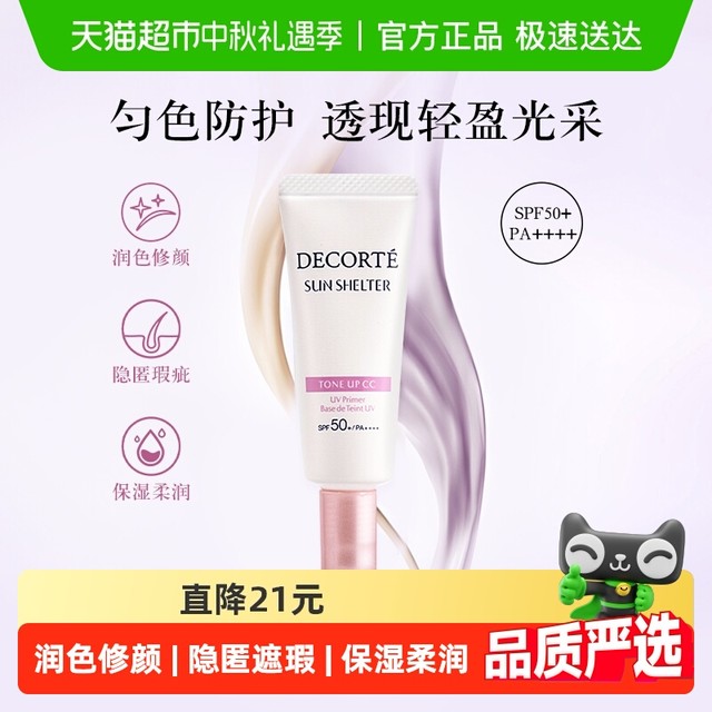 COSME DECORTE 黛珂 透亮防护素颜乳隔离妆前保湿防晒15g