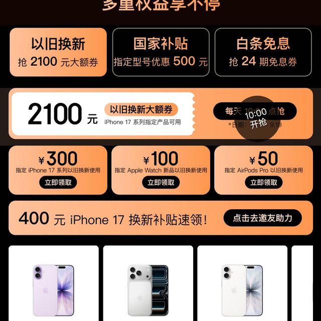 京东 10点抢大额换新券 IPHONE17系列额外立减2100元