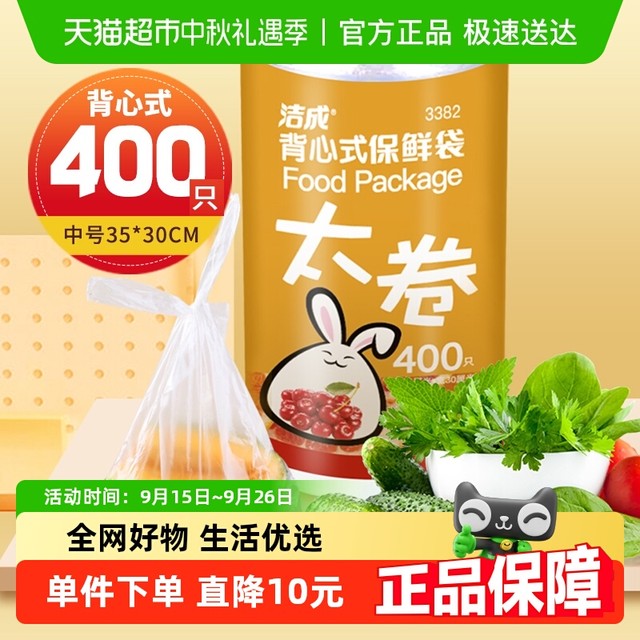 洁成 背心式保鲜袋 35CM*30CM*400只