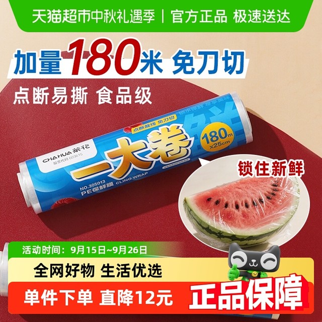 茶花 保鲜膜点断式撕拉式免裁易撕冰箱冷冻微波炉加热一次性保鲜膜PE 一大卷