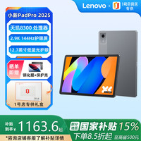 联想 Lenovo 小新PadPro12.7 2025款平板电脑天玑8300 2.9k 144Hz 8+128GWIFI大象灰+壳膜套装
