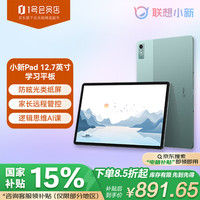 联想 Lenovo 小新Pad Plus12.7英寸 娱乐办公学习游戏二合一平板电脑 8+128G WIFI绿