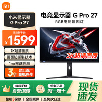 小米 Xiaomi 显示器Redmi 电竞显示器 G Pro 27英寸红米电脑游戏显示屏2K高清液晶屏180Hz高刷新率低蓝光