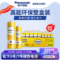 松下 Panasonic 黄松下7号5号碳性高容量电池空调电视遥控电池闹钟手表五号儿童玩具小号七号40节持久耐用干电池原装正品批发