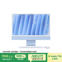 苹果 Apple iMac M4版 2024款 24英寸 一体机 蓝色（M4 8+8核、核芯显卡、16GB、256GB SSD）