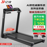 亿健 Pro跑步机家用智能生态款 支持华为运动健康APP 68cm宽