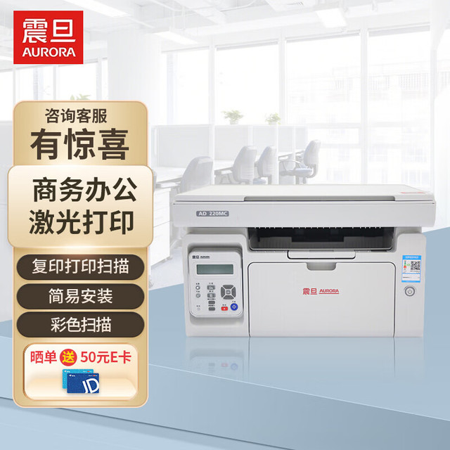 AURORA 震旦 AD220MC 黑白激光一体机