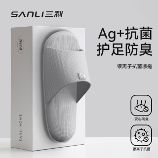 有券的上、今日必买：SANLI 三利 抗菌拖鞋 防滑室内家居凉拖鞋男士女浴室外穿